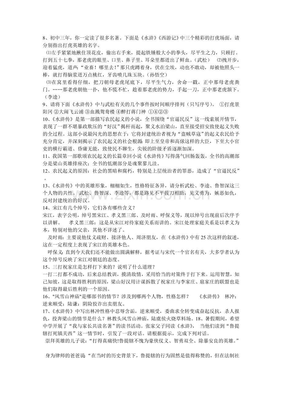 中考语文名著复习资料——水浒传.doc_第2页