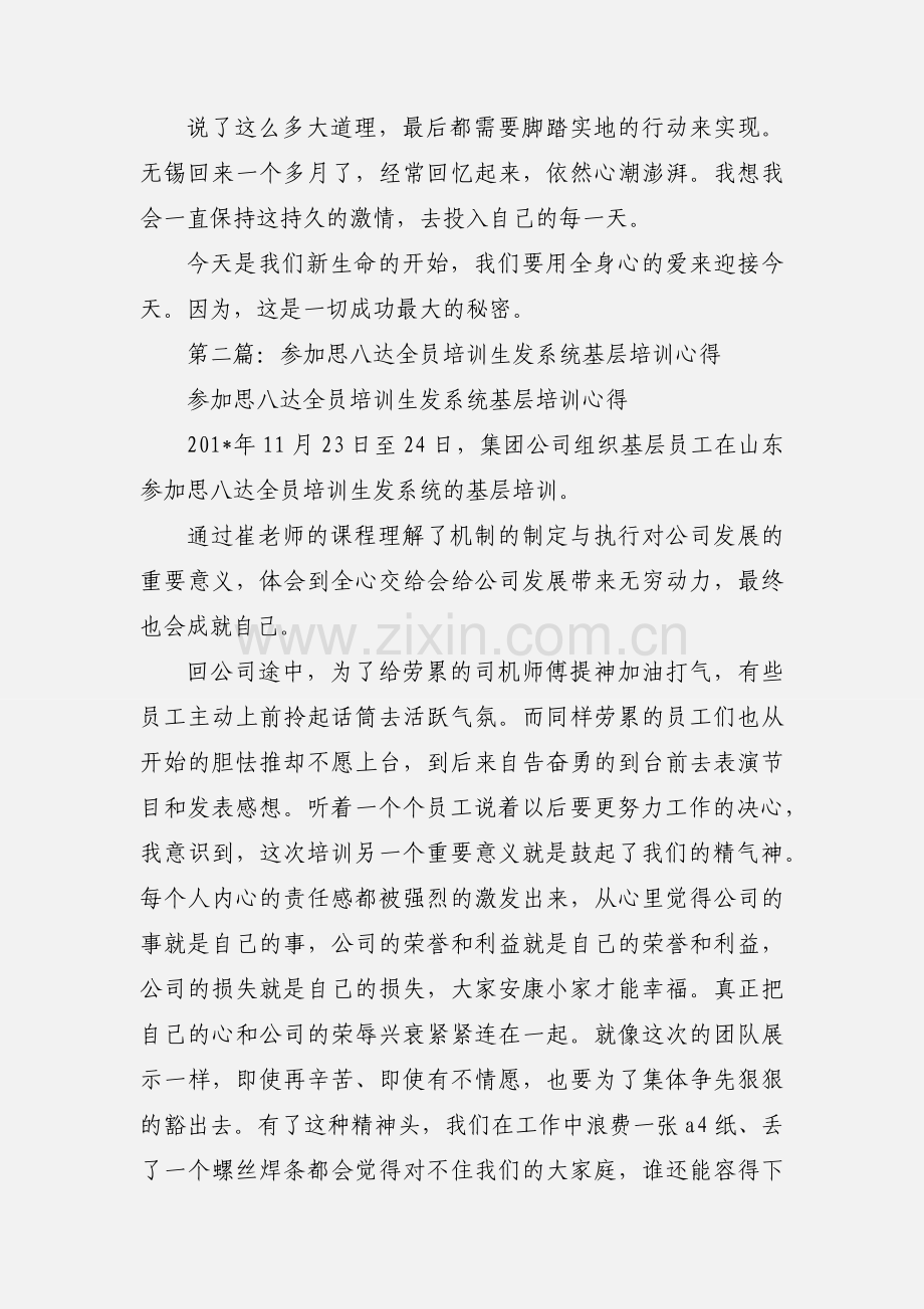 思八达《全员智慧生发系统》培训心得.docx_第3页