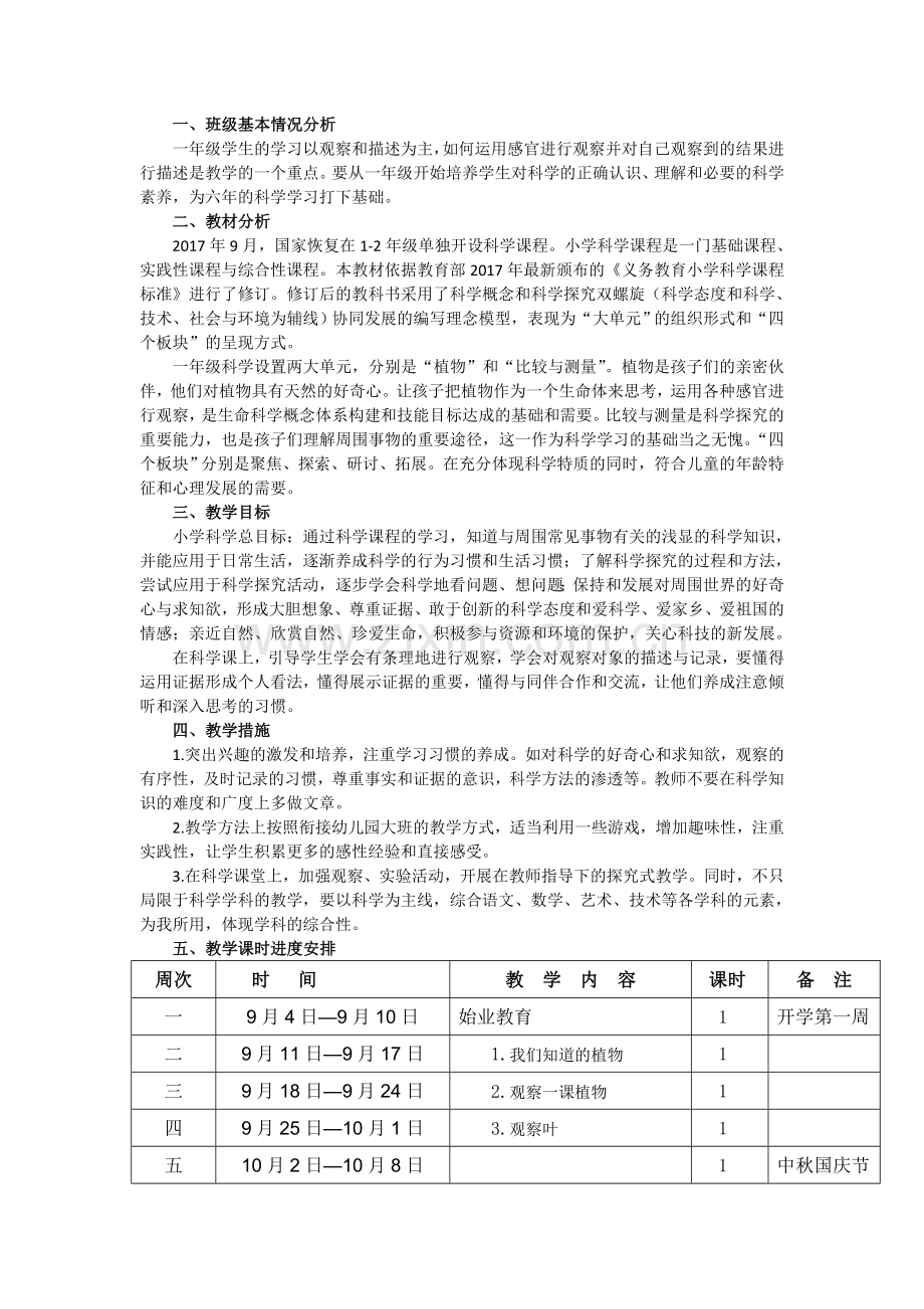 2017年科学一年级上册教学计划(科教版).doc_第2页