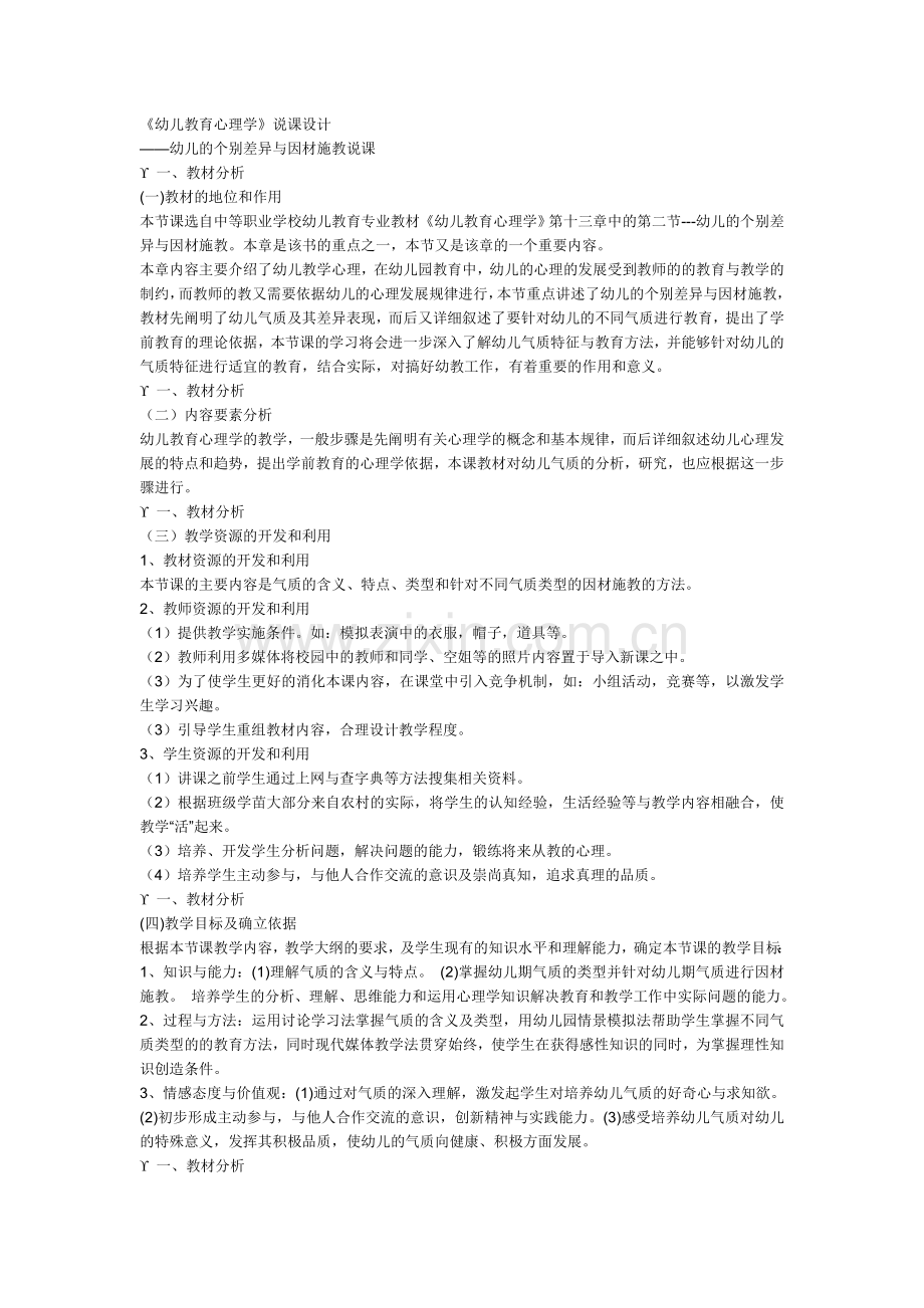 幼儿教育心理学气质说课设计.doc_第1页