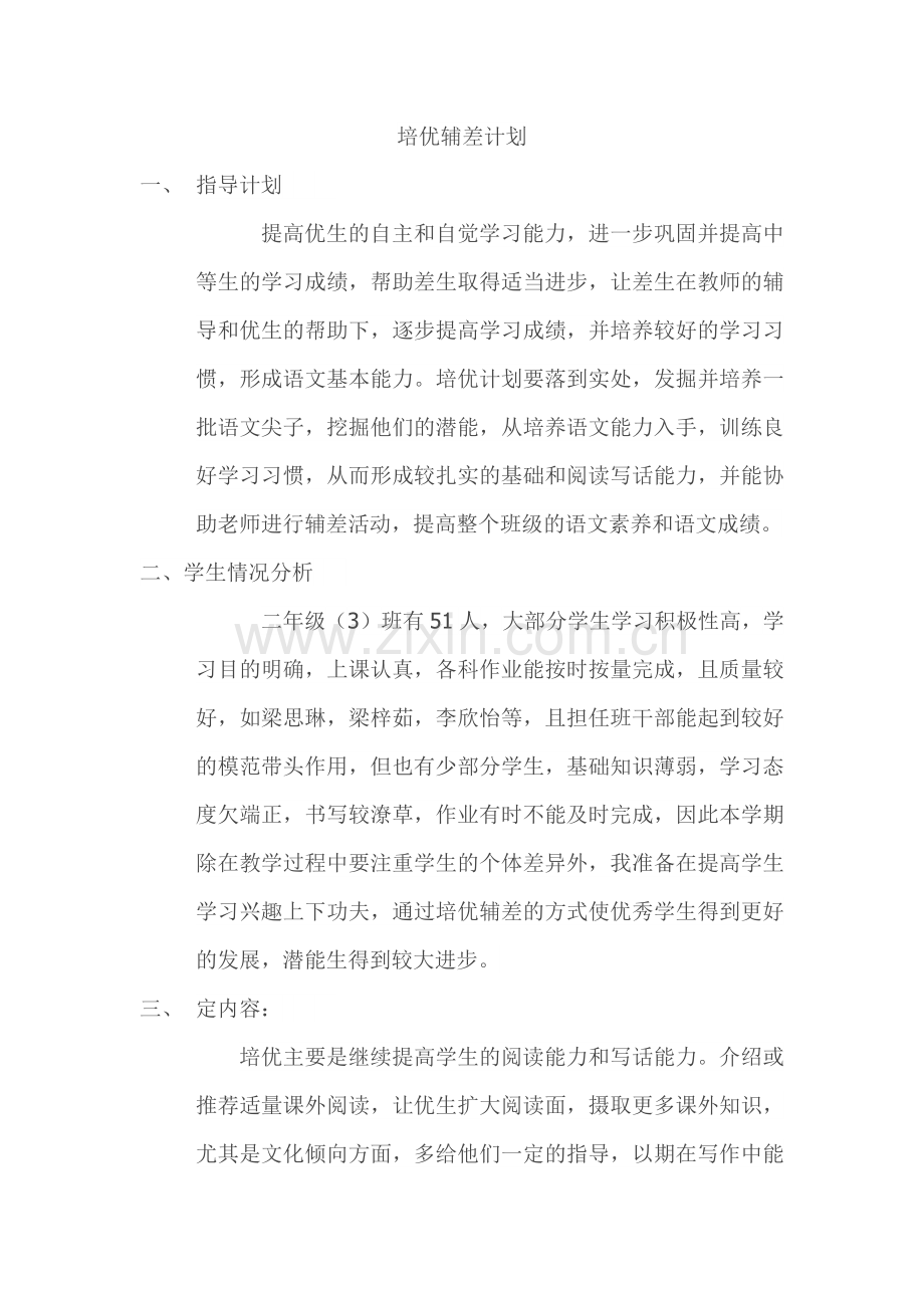 培优辅差计划.docx_第1页