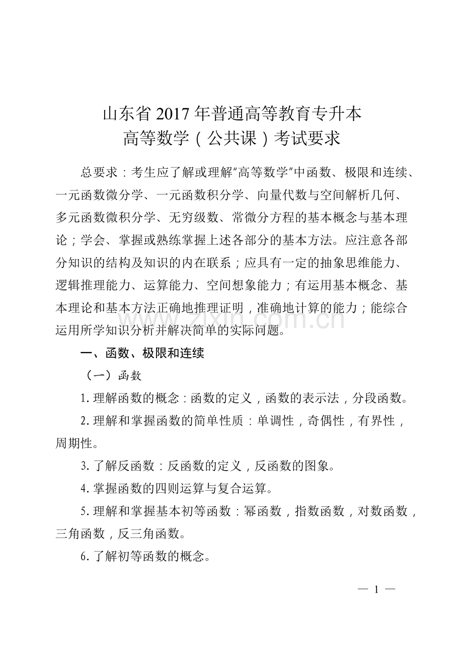 山东省2017年普通高等教育专升本高等数学(公开课)考试要求.docx_第1页