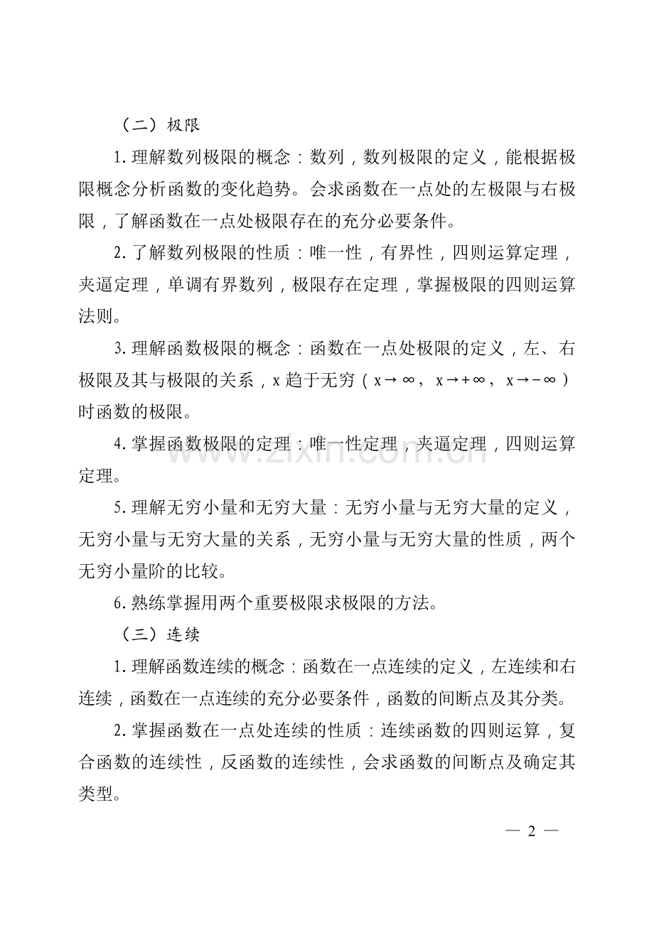 山东省2017年普通高等教育专升本高等数学(公开课)考试要求.docx_第2页