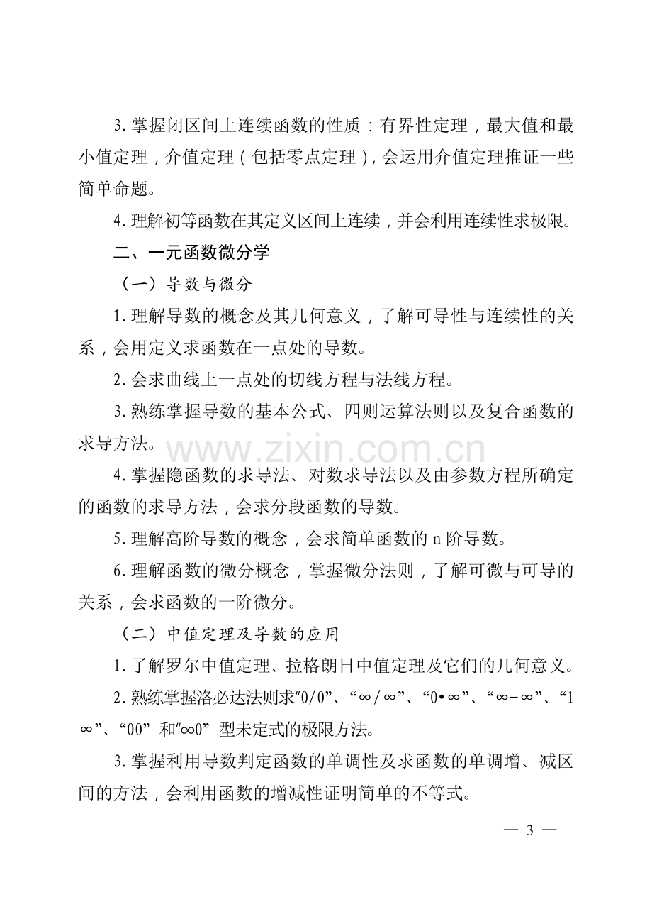 山东省2017年普通高等教育专升本高等数学(公开课)考试要求.docx_第3页