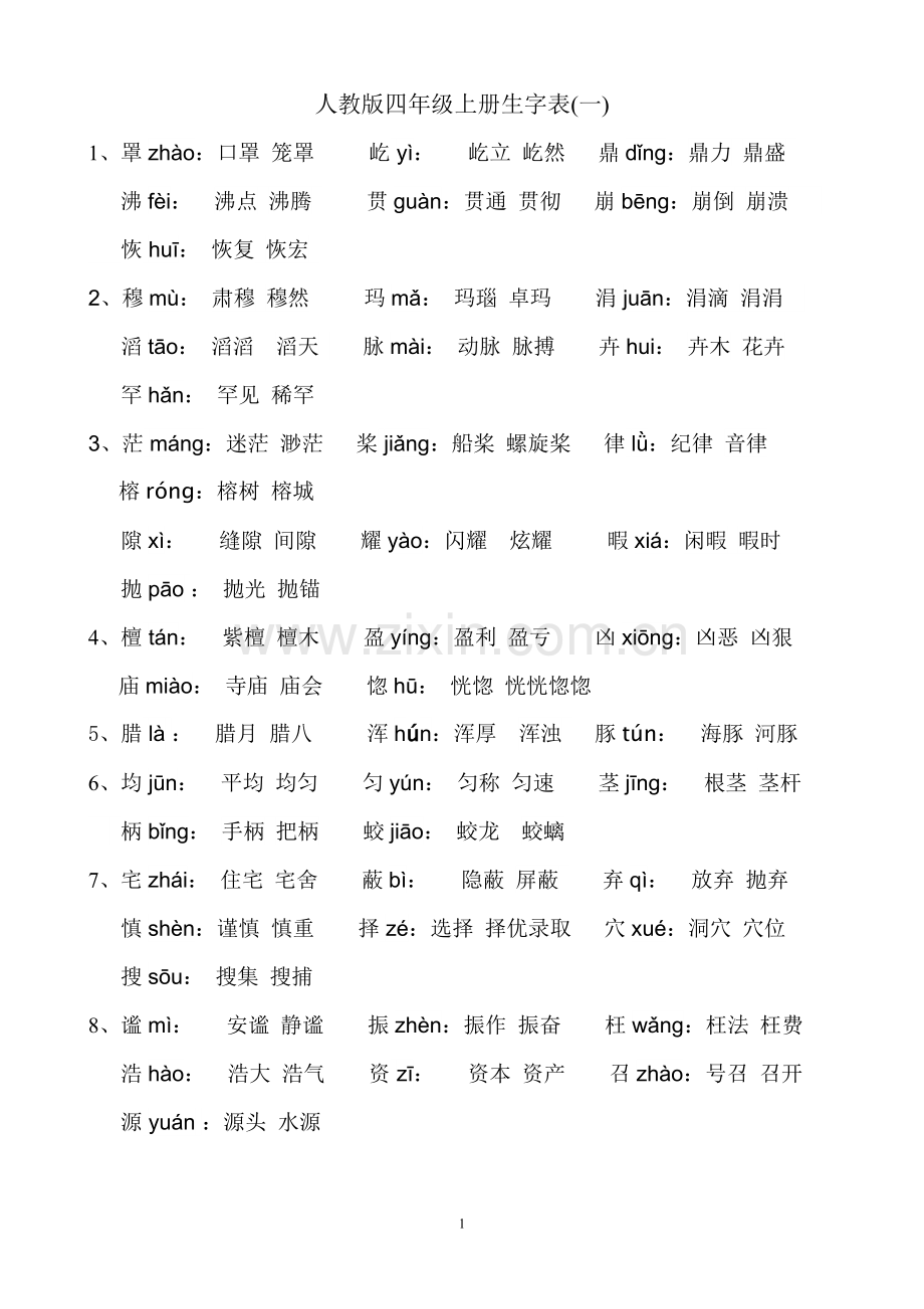 人教版四年级(上册)语文生字表(一)注音及组词.doc_第1页