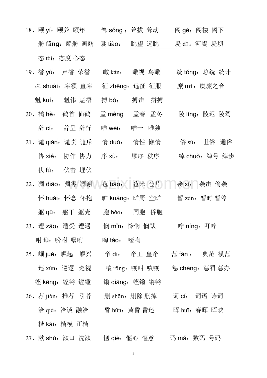 人教版四年级(上册)语文生字表(一)注音及组词.doc_第3页