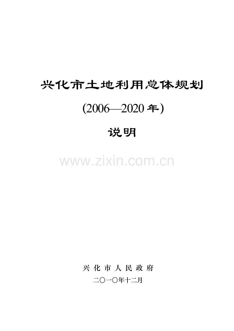 兴化市土地利用总体规划.docx_第1页