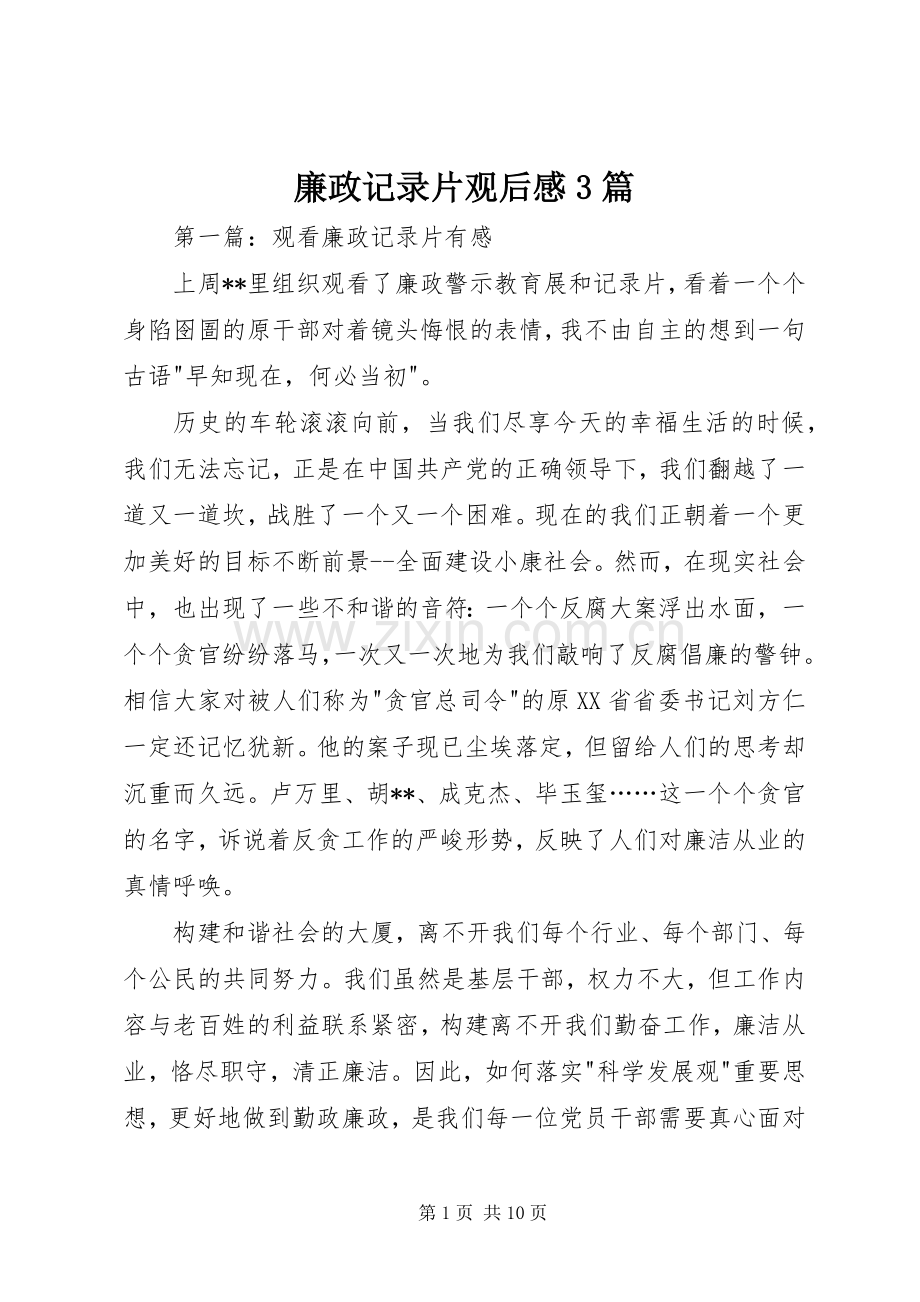 廉政记录片观后心得3篇.docx_第1页