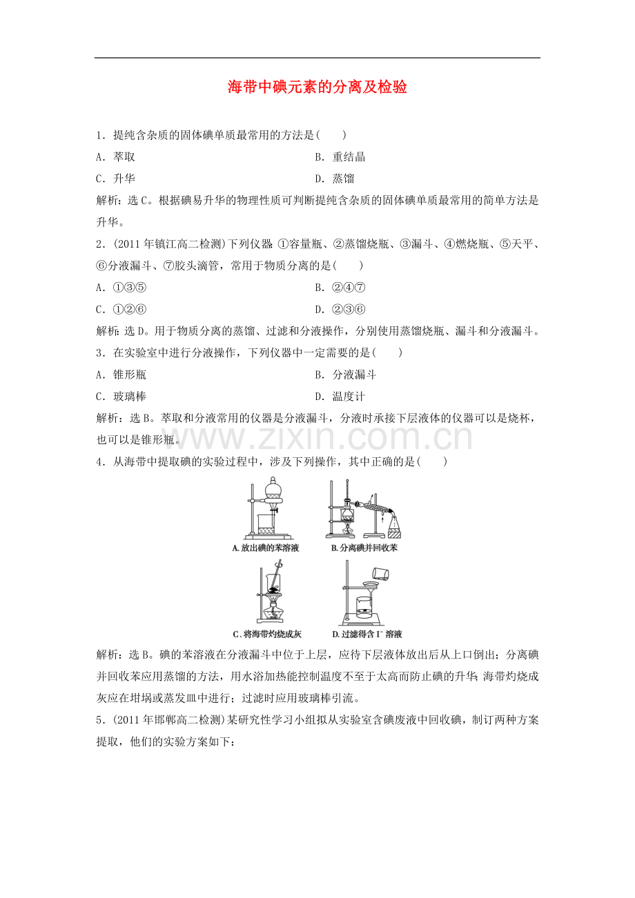 高中化学-1.1《海带中碘元素的分离及检验》同步检测-苏教版选修6.doc_第1页