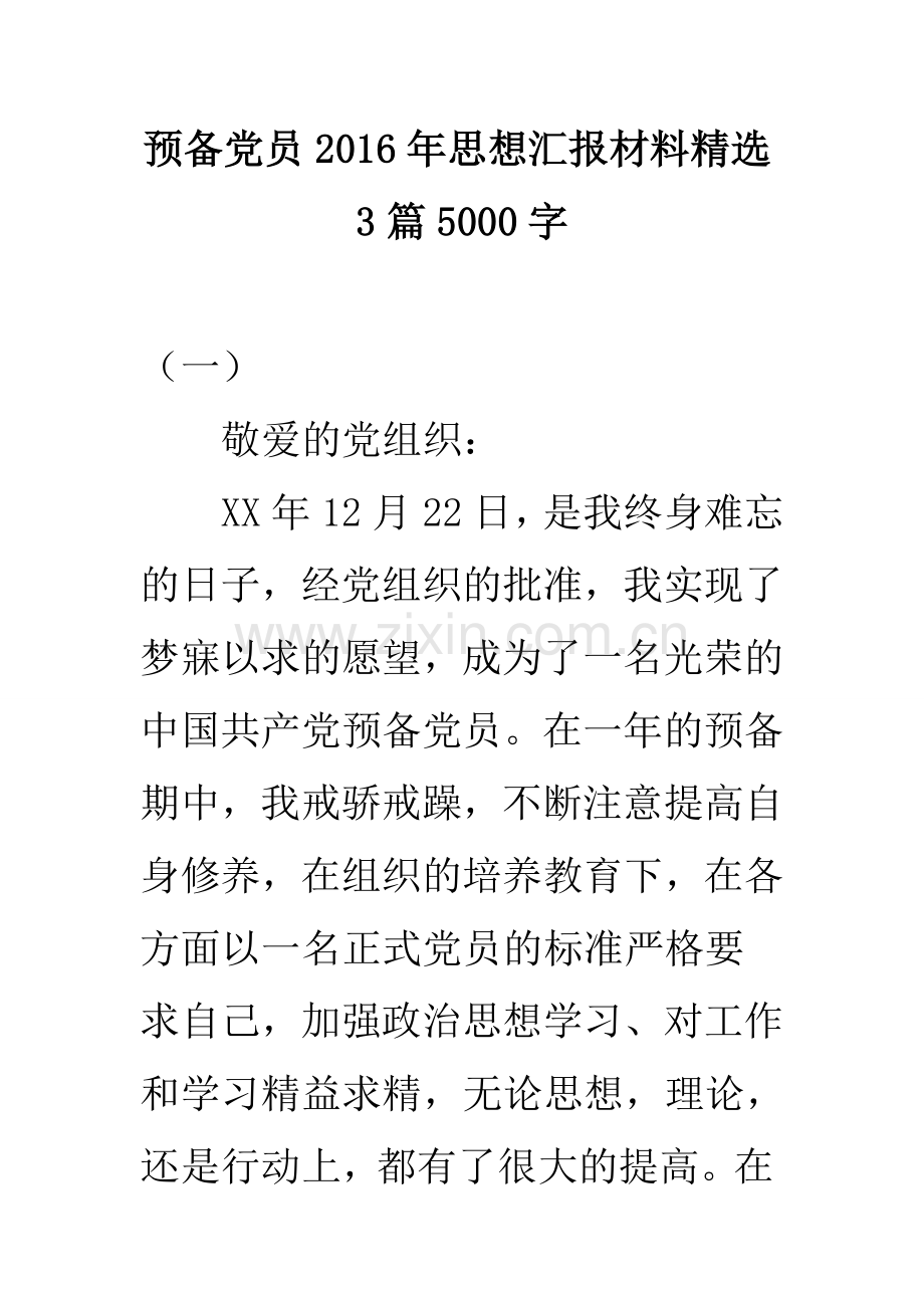 预备党员2016年思想汇报材料3篇5000字.doc_第1页