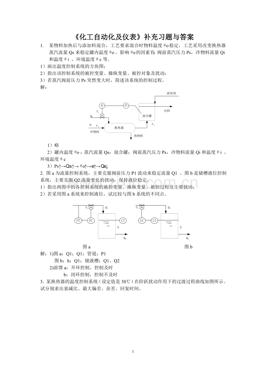 化工自动化及仪表习题与答案-华理.doc_第1页