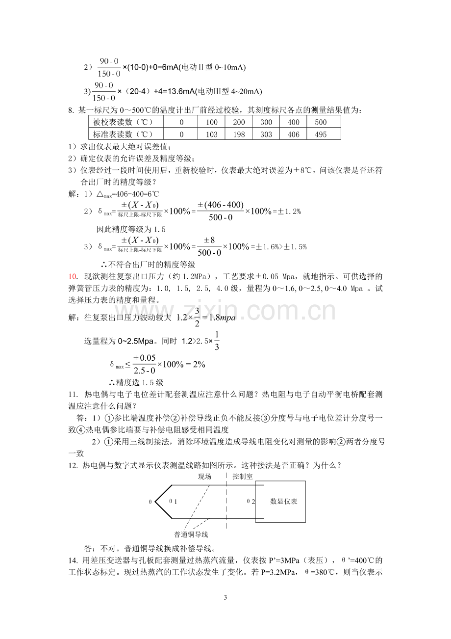 化工自动化及仪表习题与答案-华理.doc_第3页