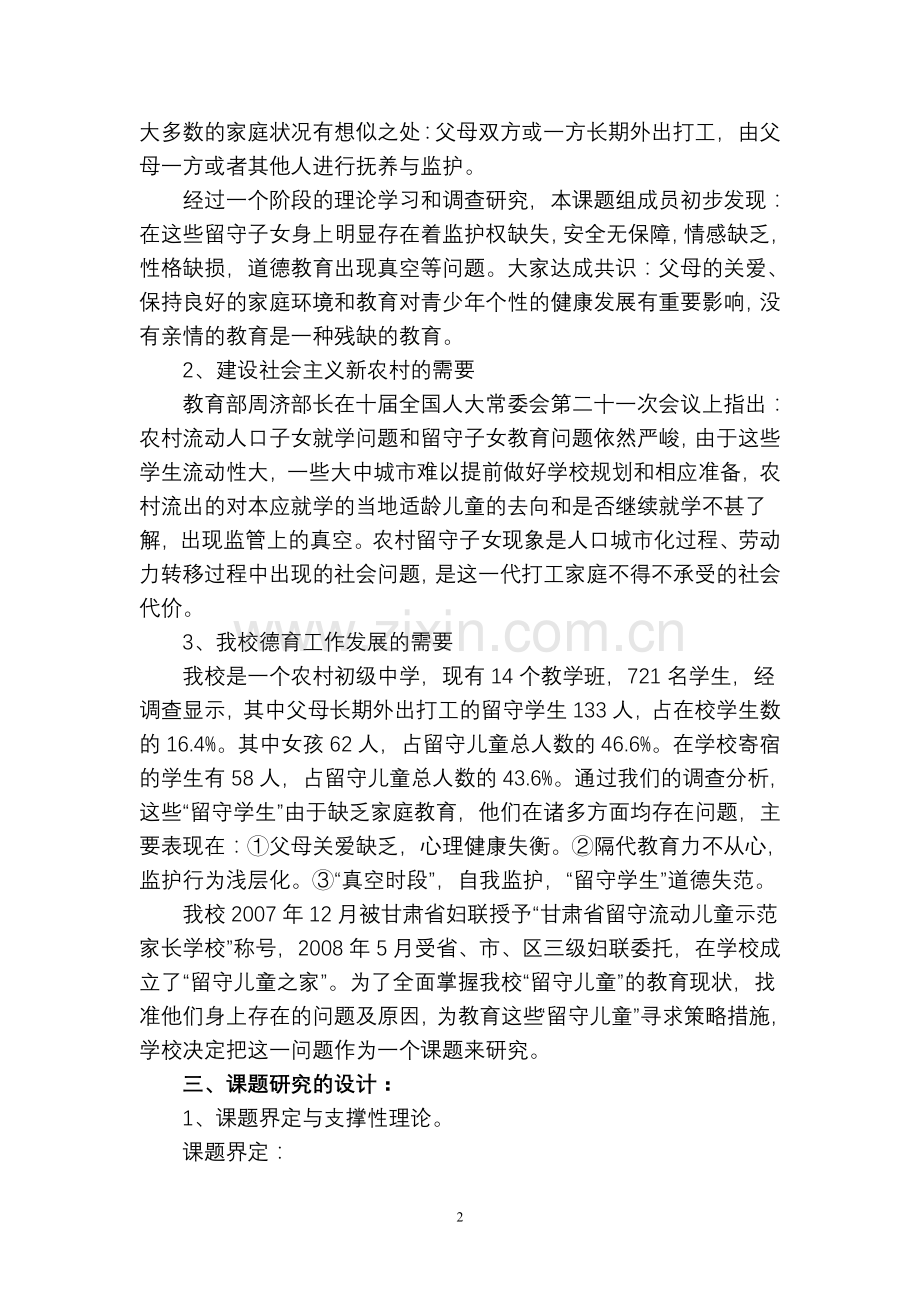 《农村留守儿童教育问题研究》科研课题实施计划.doc_第2页