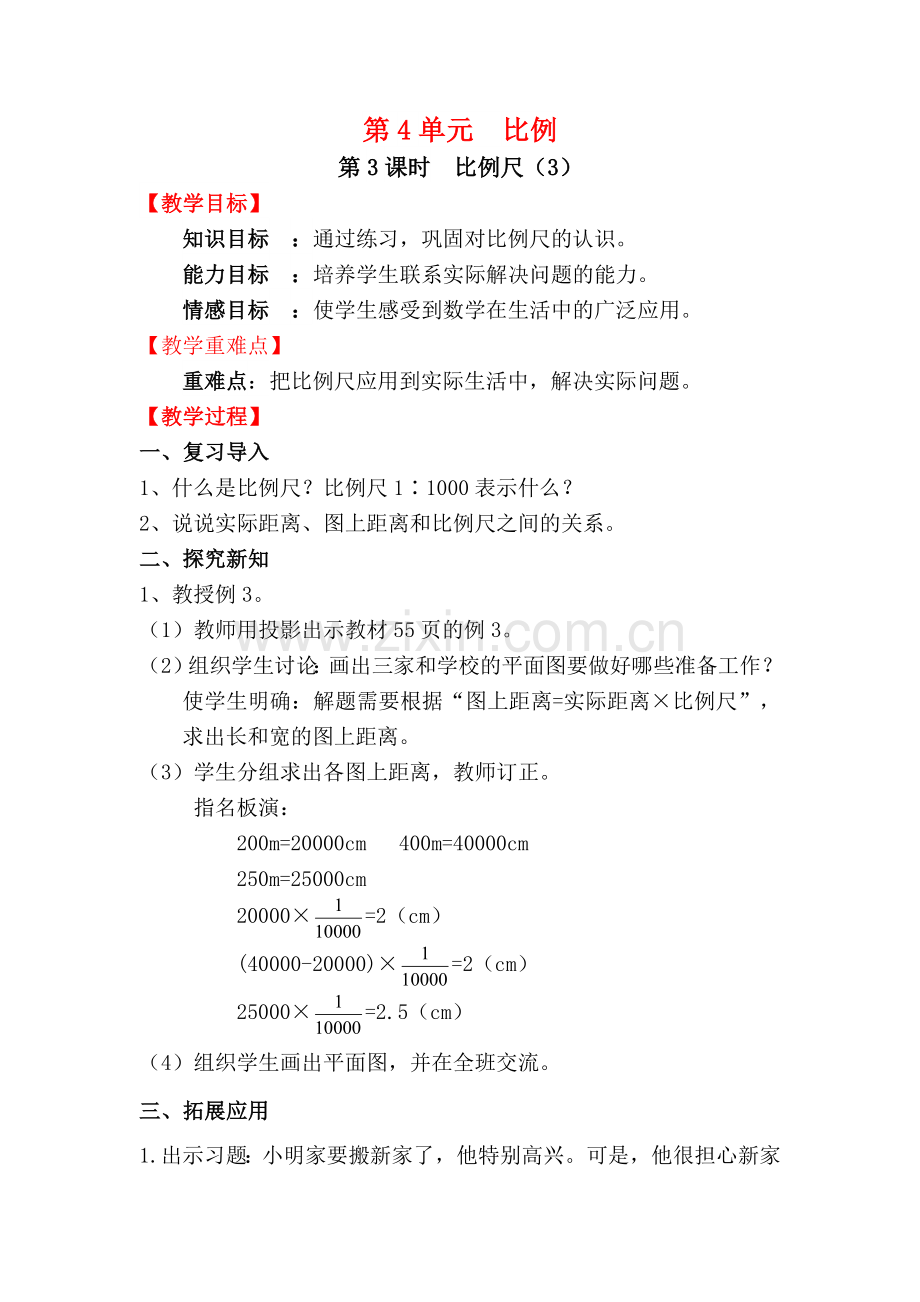 六年级下册数学第3课时--比例尺(3)公开课教案教学设计.docx_第1页