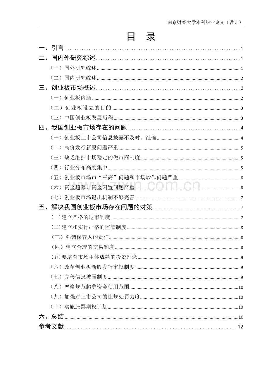 我国创业板市场存在的问题与对策研究.doc_第2页