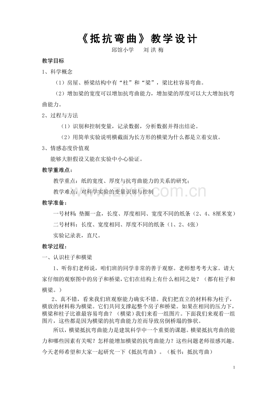 抵抗弯曲公开课教学设计1.doc_第1页