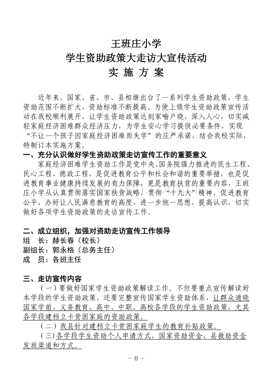 王班庄学生资助宣传工作实施方案.doc_第1页