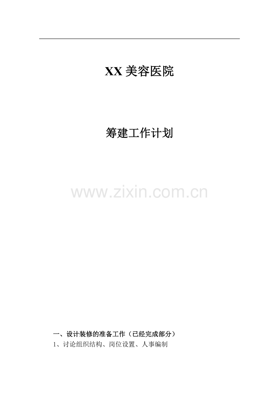 XX医院筹建工作计划.doc_第1页