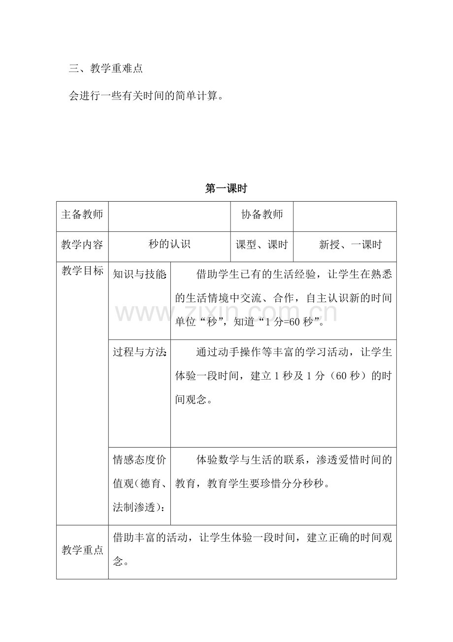 人教版三年级--数学上册--《时分秒》集体备课教学设计.docx_第2页