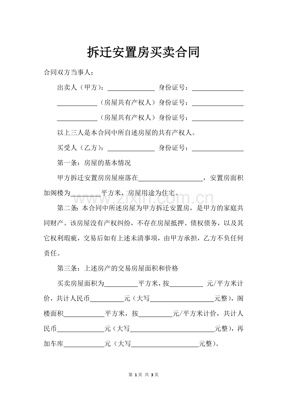 拆迁安置房买卖合同范文.docx_第1页