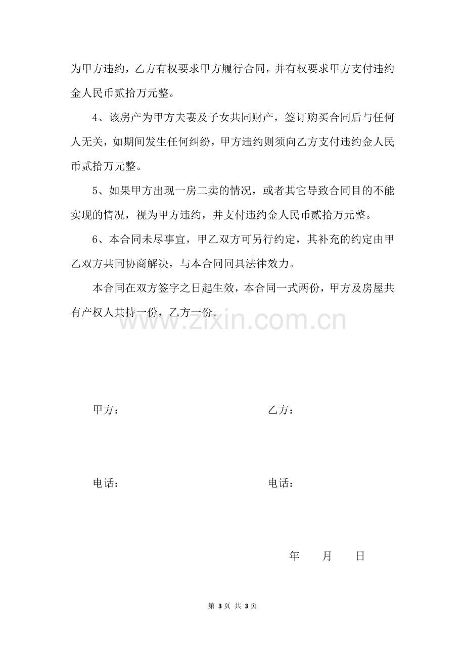 拆迁安置房买卖合同范文.docx_第3页