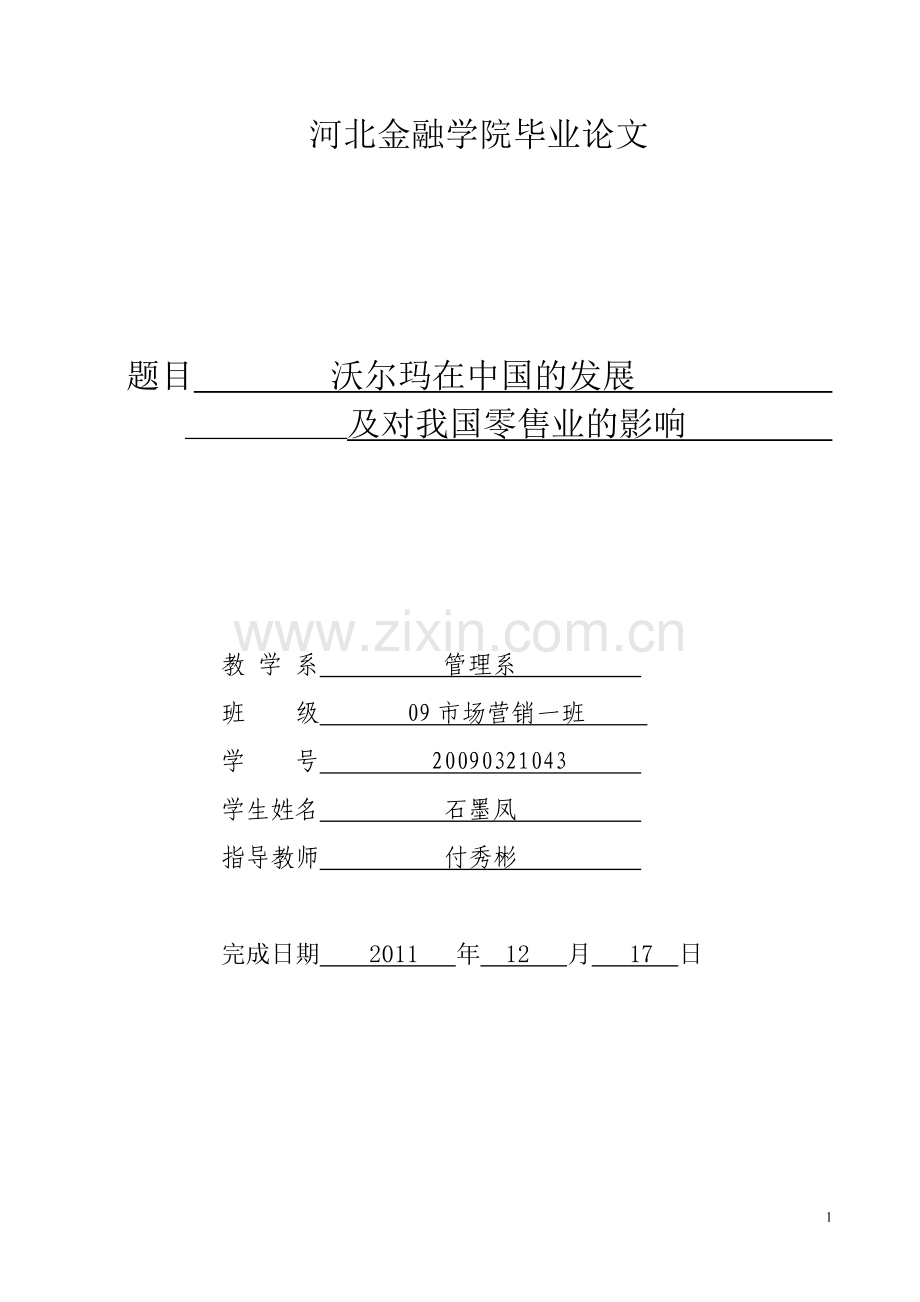 沃尔玛在中国的发展及对我国零售业的影响.doc_第1页