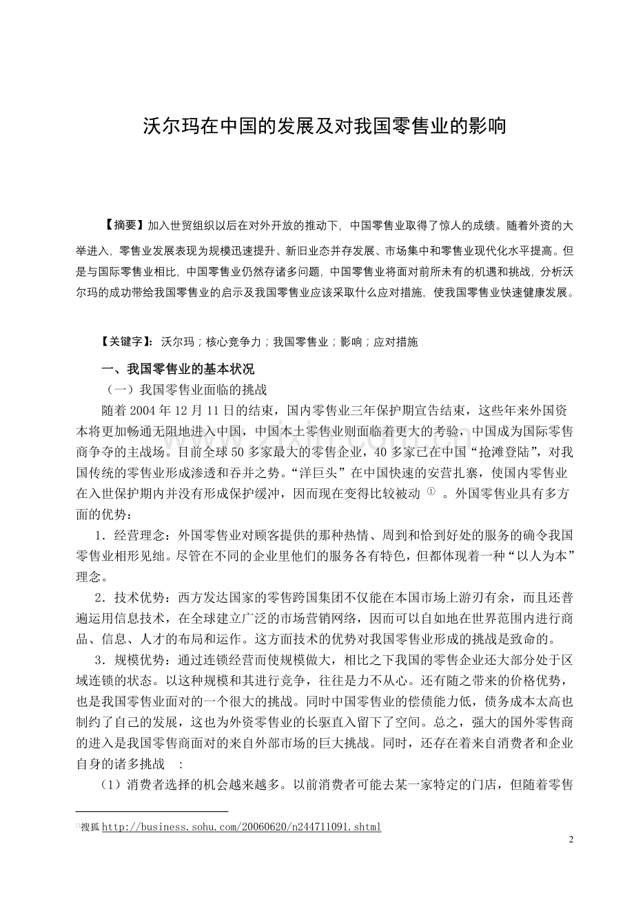 沃尔玛在中国的发展及对我国零售业的影响.doc_第2页