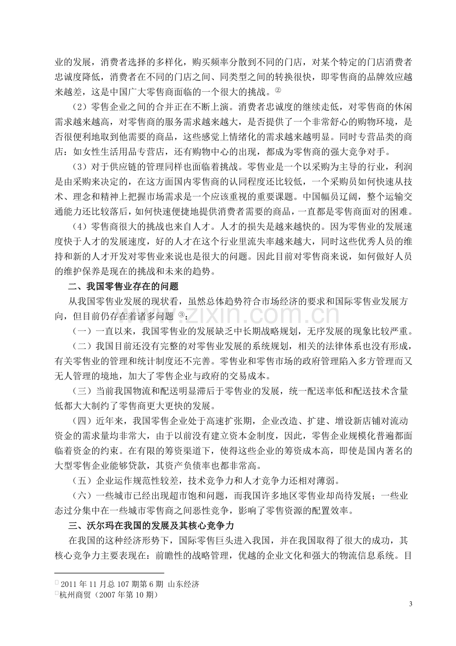 沃尔玛在中国的发展及对我国零售业的影响.doc_第3页