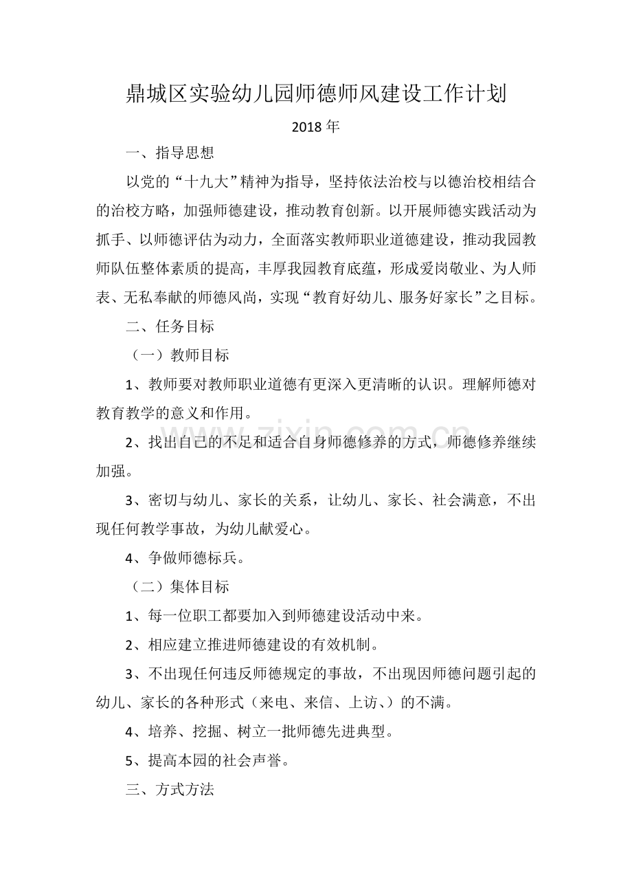 2018师德师风建设工作计划.docx_第1页