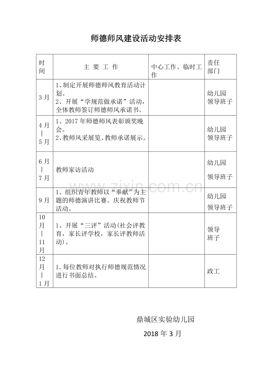 2018师德师风建设工作计划.docx_第3页