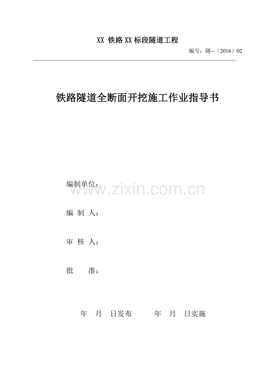 铁路隧道全断面开挖施工作业指导书.doc_第1页