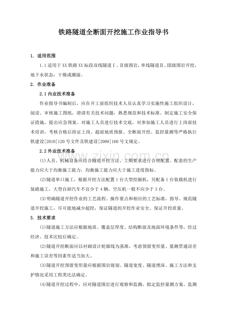 铁路隧道全断面开挖施工作业指导书.doc_第2页