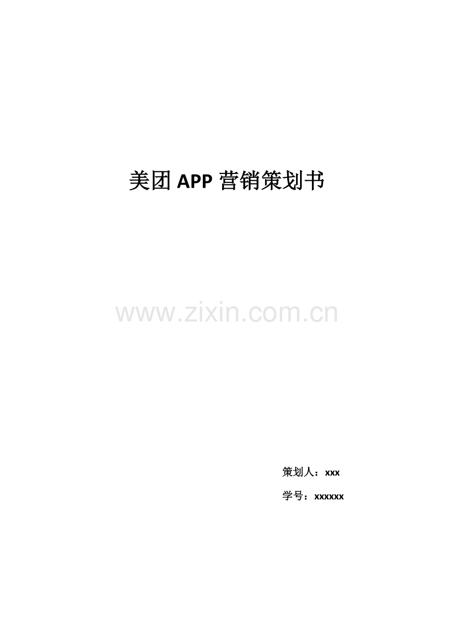 美团策划书.docx_第1页