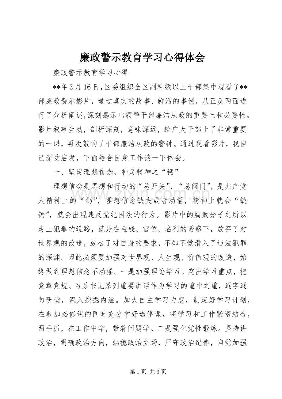 廉政警示教育学习体会心得.docx_第1页