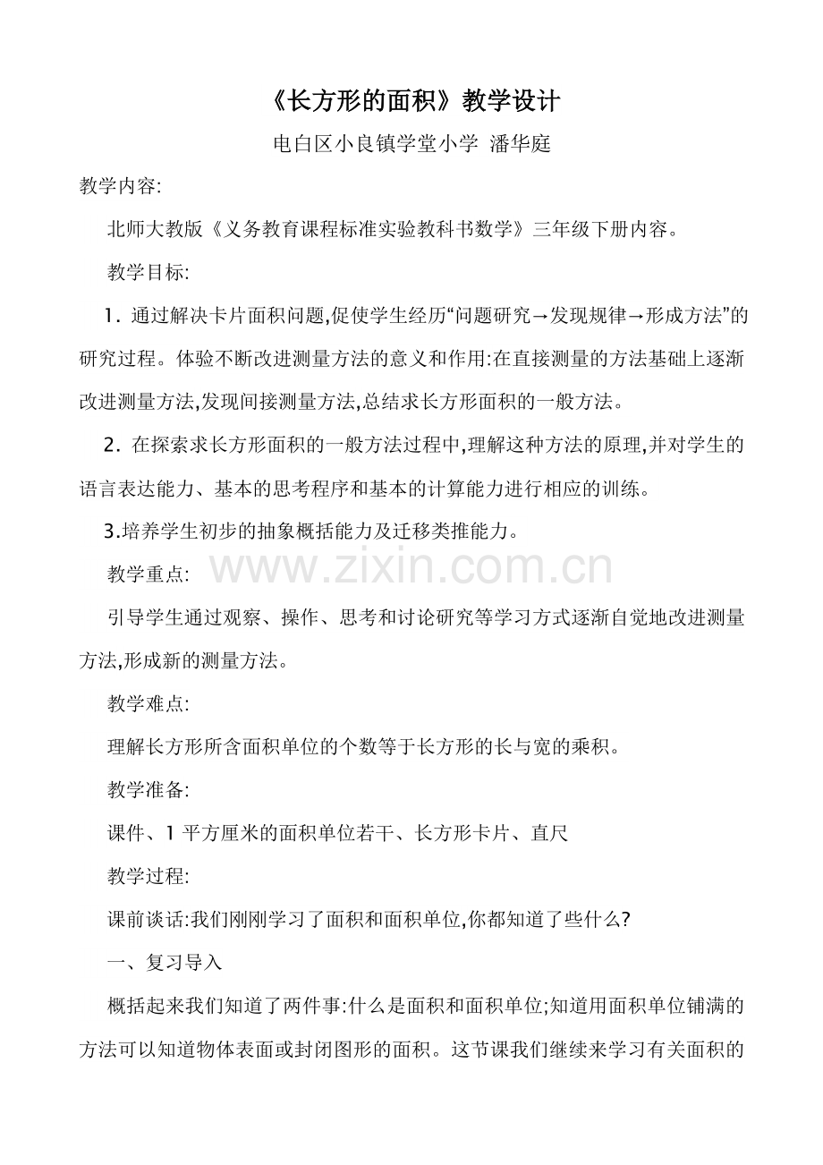 小学数学北师大三年级长方形的年级教学设计.doc_第1页