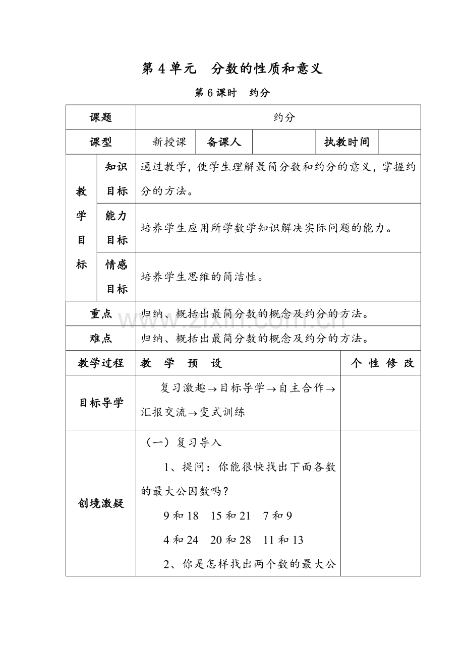 人教版数学五年级下册-05分数的意义和性质-04约分-教案02.doc_第1页