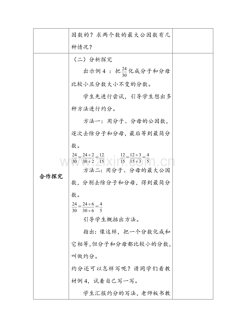 人教版数学五年级下册-05分数的意义和性质-04约分-教案02.doc_第2页