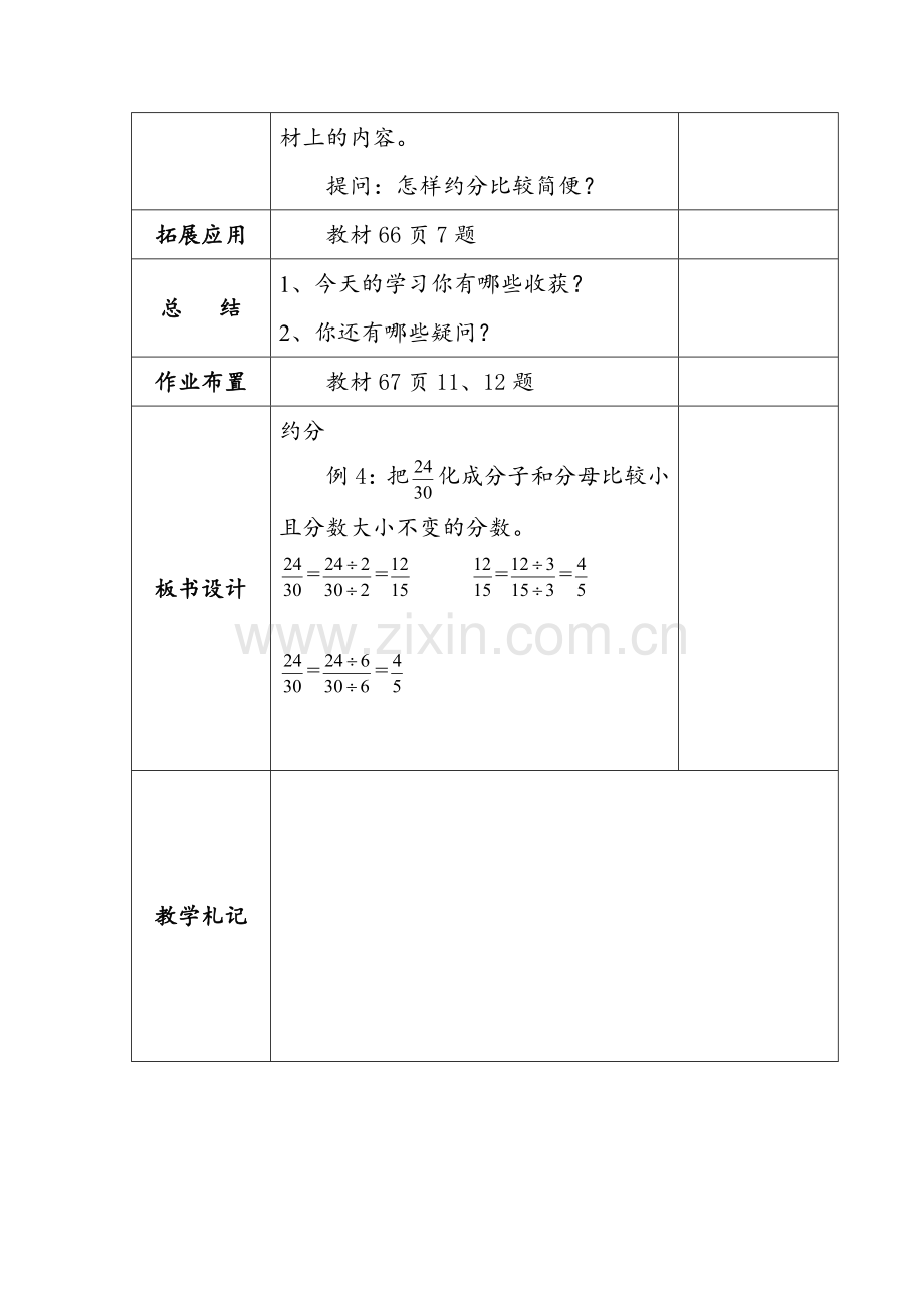 人教版数学五年级下册-05分数的意义和性质-04约分-教案02.doc_第3页