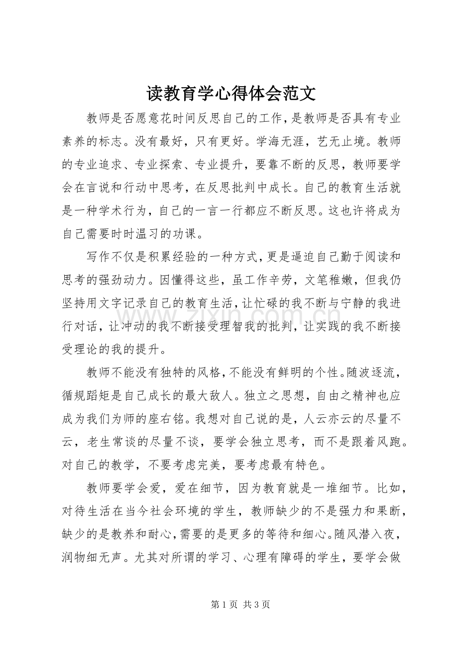 读教育学体会心得范文.docx_第1页