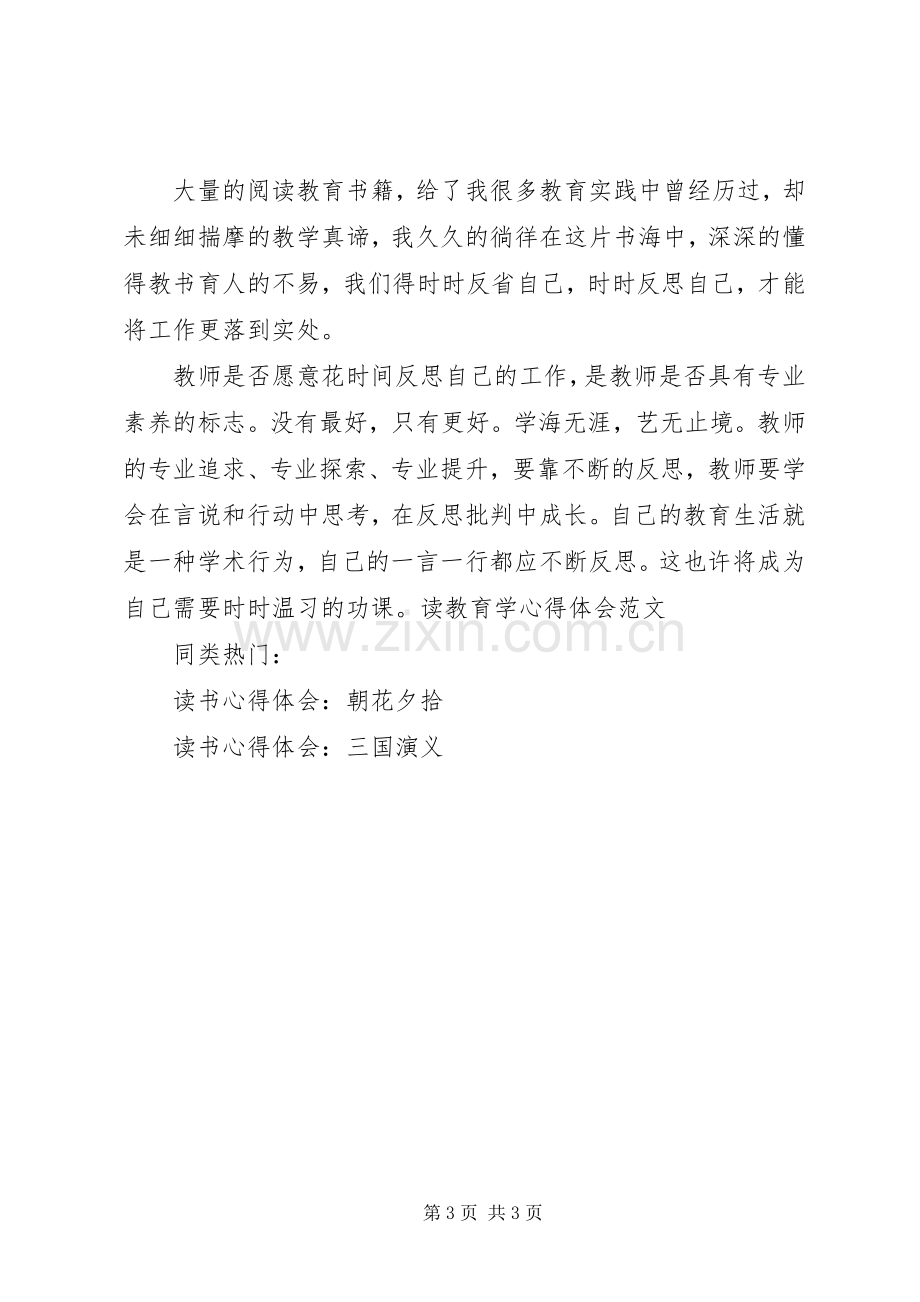 读教育学体会心得范文.docx_第3页