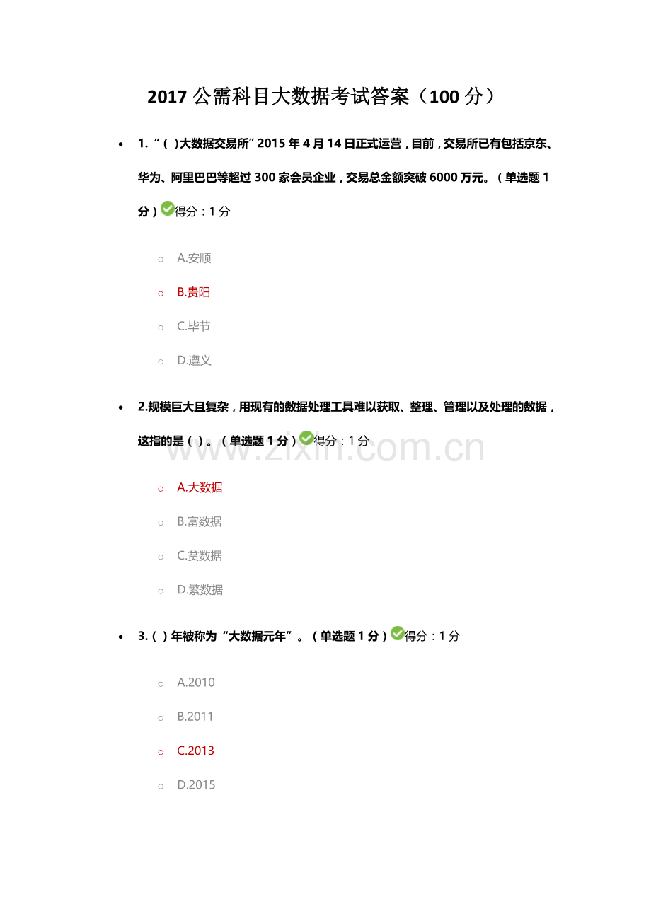 2017公需科目大数据考试答案(100分).doc_第1页