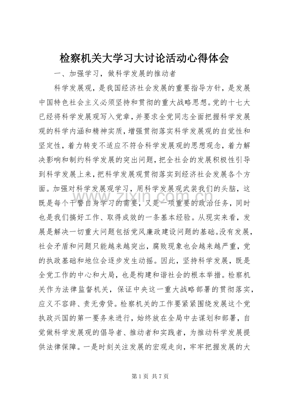 检察机关大学习大讨论活动体会心得.docx_第1页