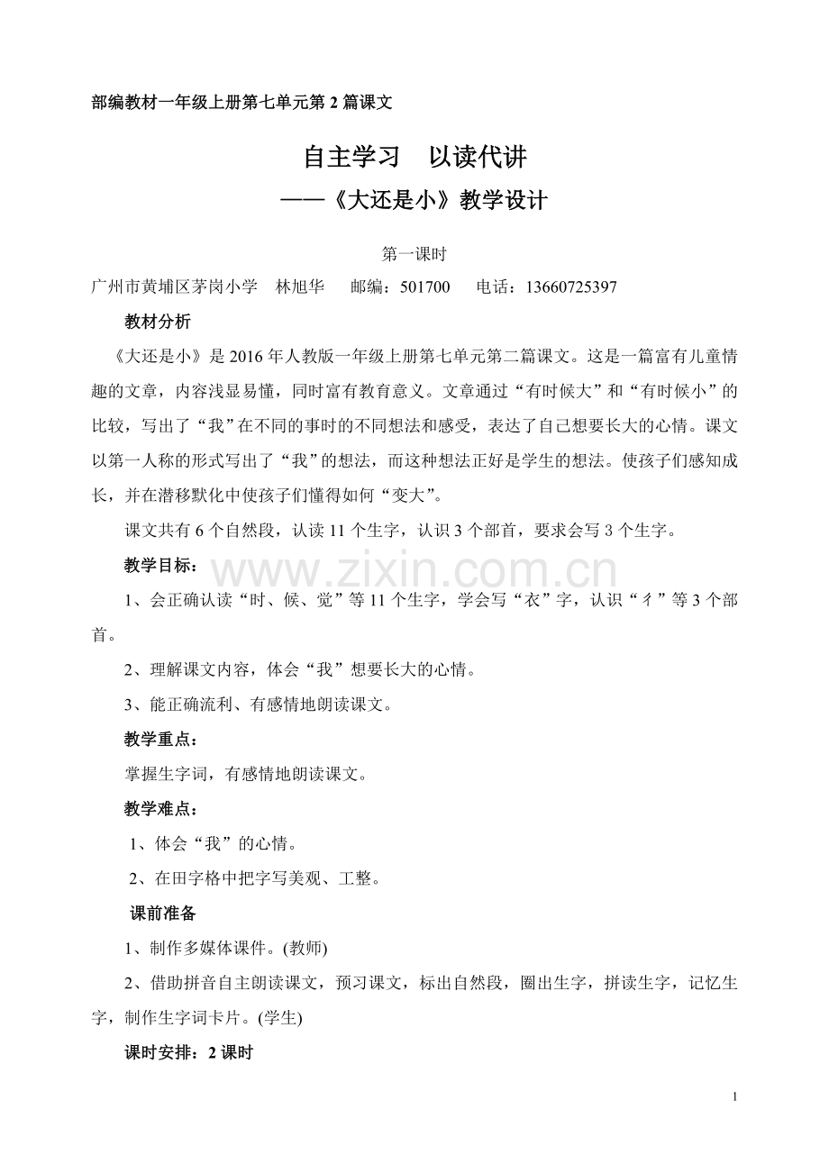 (部编)人教一年级上册《大还是小》第一课时教学设计.doc_第1页