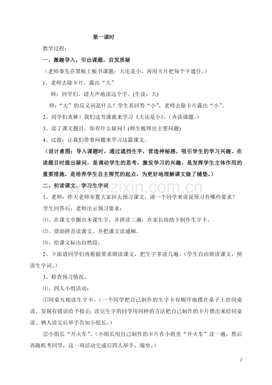 (部编)人教一年级上册《大还是小》第一课时教学设计.doc_第2页