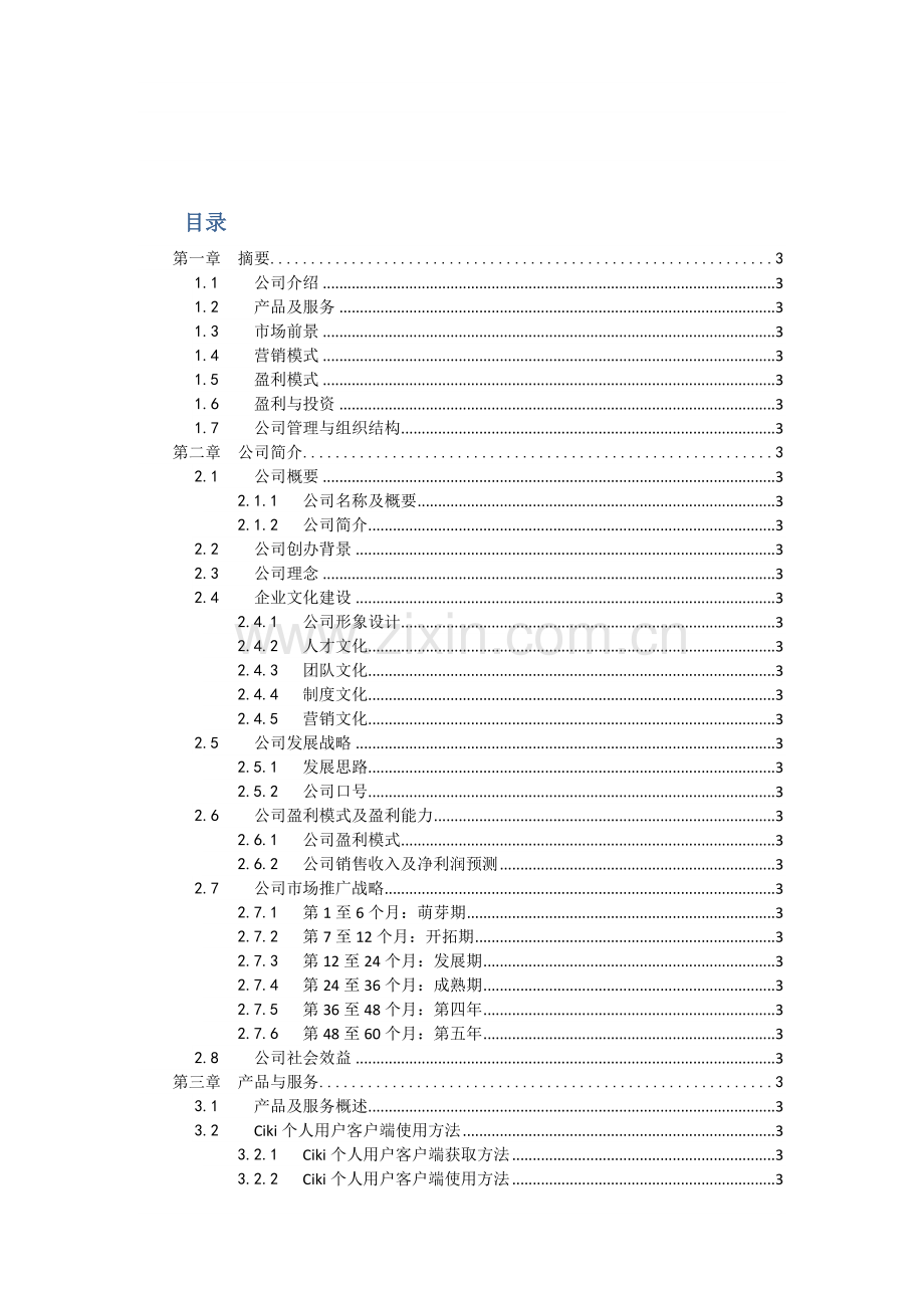 商业策划书参考.doc_第2页