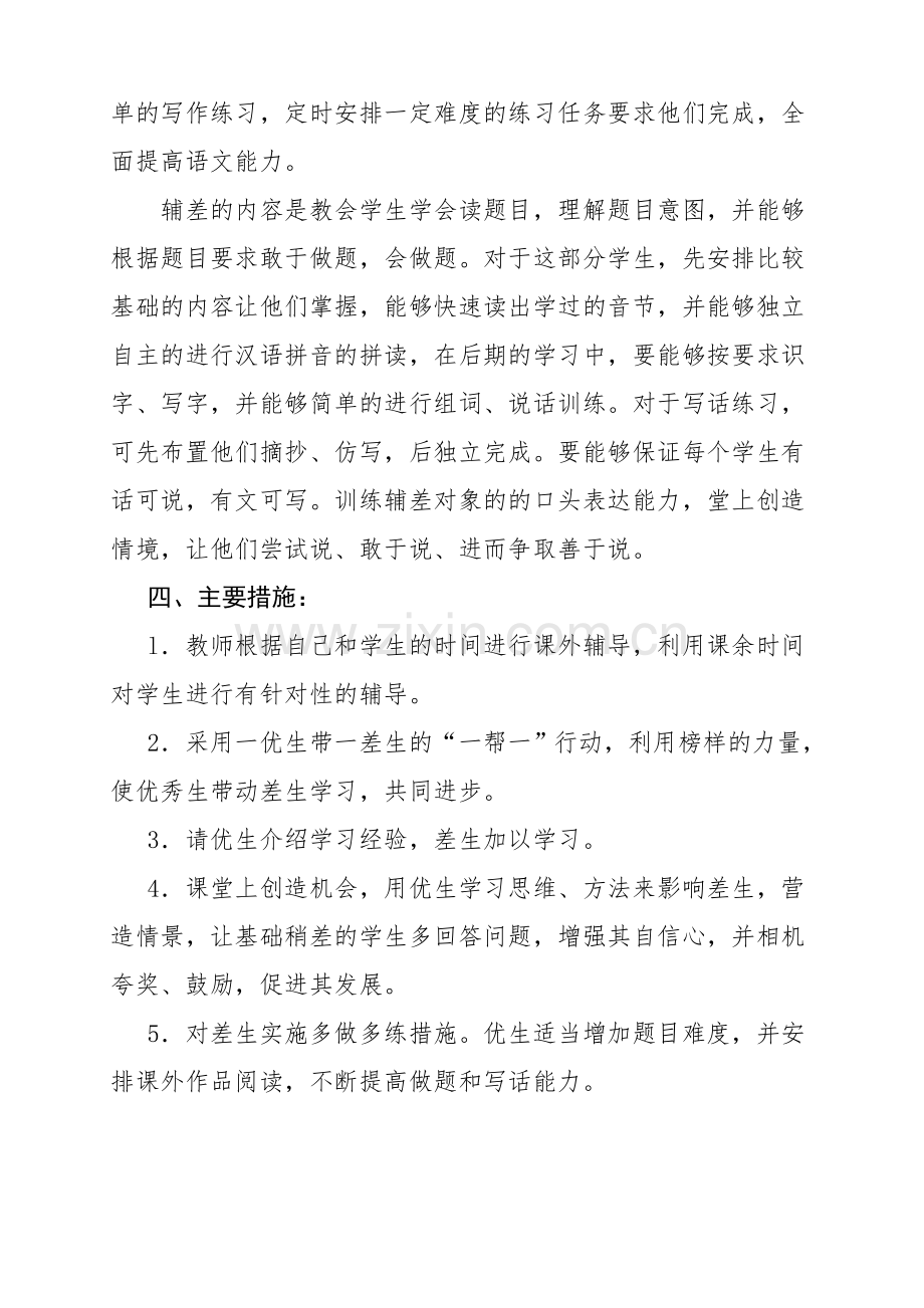 小学语文一年级培优补差工作计划.doc_第2页