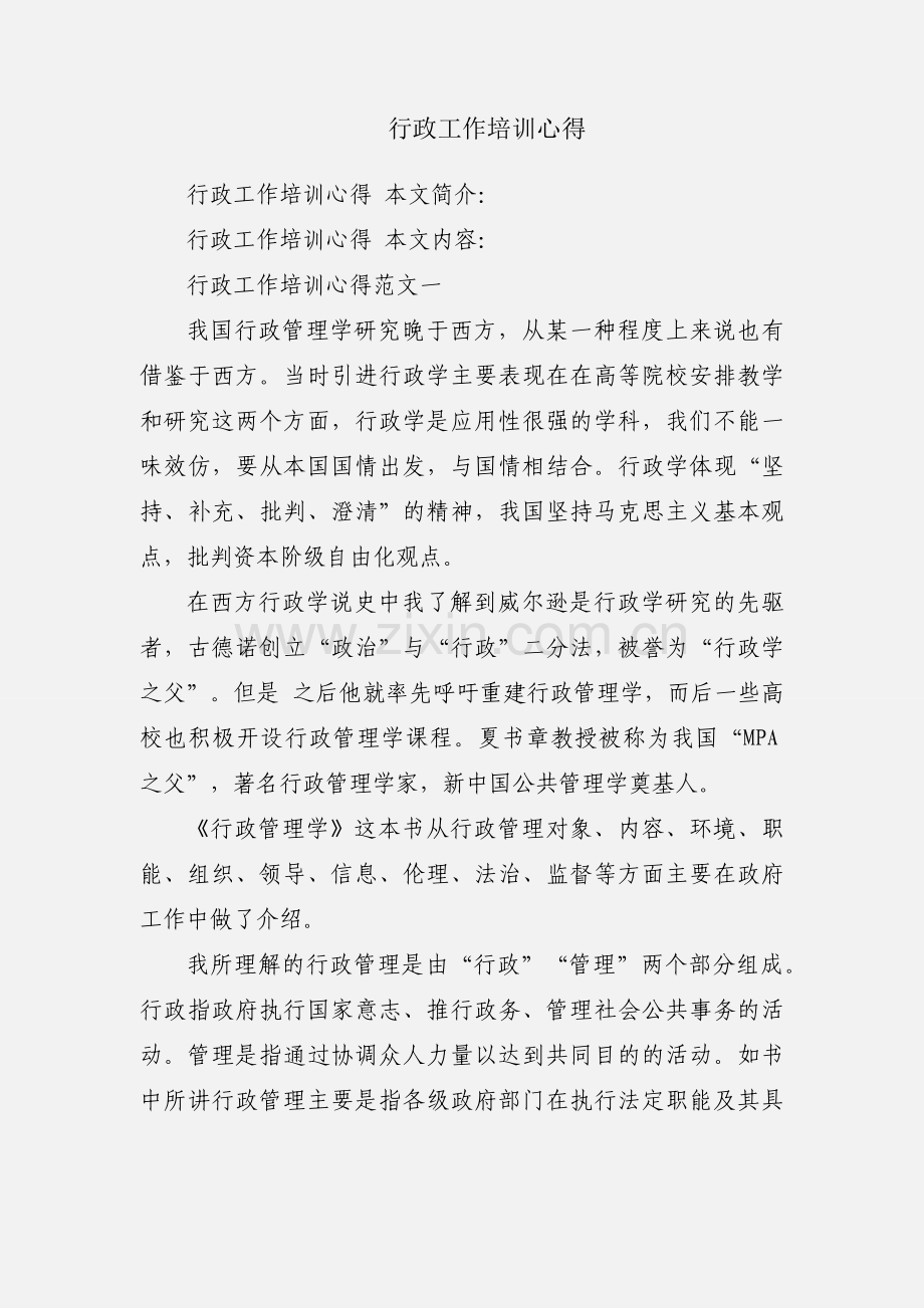 行政工作培训心得.docx_第1页