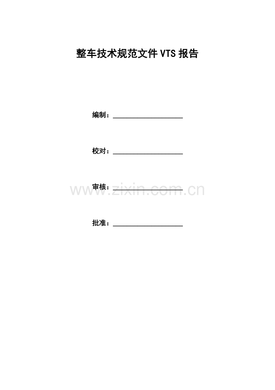 整车技术规范文件VTS模板.docx_第2页