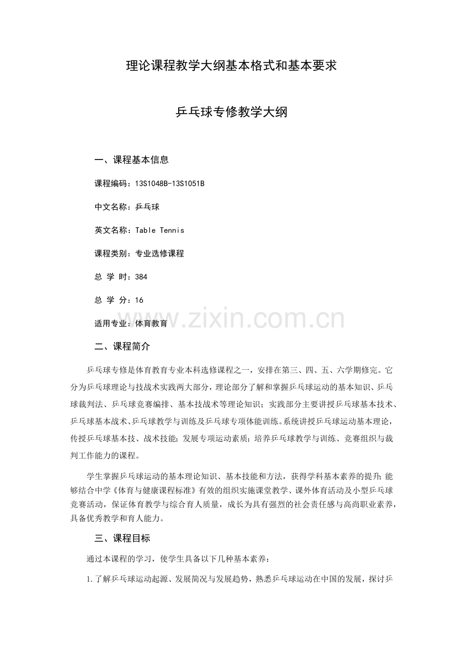 理论课程教学大纲基本格式和基本要求.docx_第1页