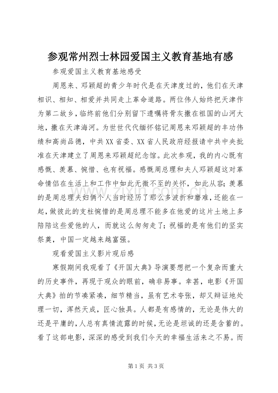 参观常州烈士林园爱国主义教育基地有感.docx_第1页